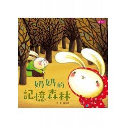奶奶的記憶森林 奶奶的記憶森林