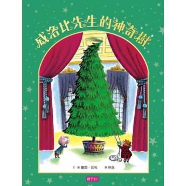 威洛比先生的神奇樹