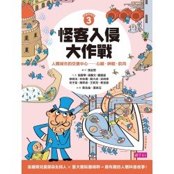 怪客入侵大作戰:人體城市的交通中心-心臟‧神經‧肌肉(附CD) 怪客入侵大作戰:人體城市的交通中心-心臟‧神經‧肌肉(附CD)