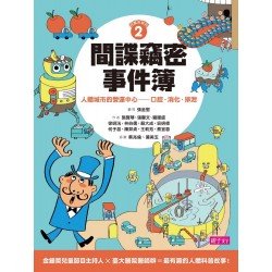 間諜竊密事件簿：人體城市的營運中心-口腔‧消化‧排泄（附CD）
