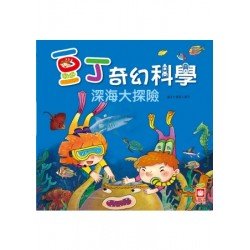 豆丁奇幻科學 出發!深海大探險
