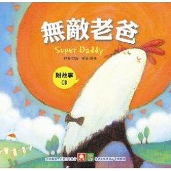 小雞妙妙的生活歷險 無敵老爸 小雞妙妙的生活歷險 無敵老爸