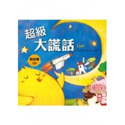 小雞妙妙的幸福旅行 超級大謊話 小雞妙妙的幸福旅行 超級大謊話
