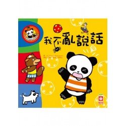 我不亂說話