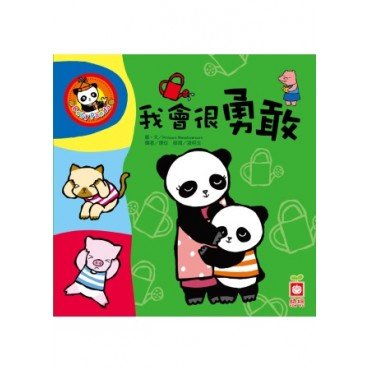 我會很勇敢