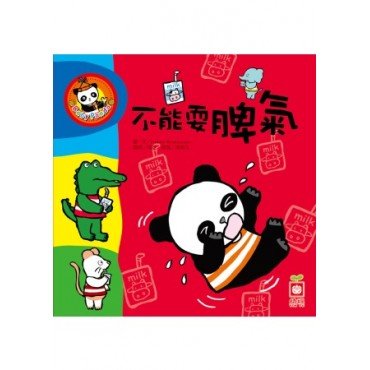 不能耍脾氣 不能耍脾氣