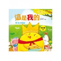 小雞妙妙的生活歷險 這是我的 小雞妙妙的生活歷險 這是我的
