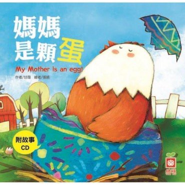 小雞妙妙的生活歷險 媽媽是顆蛋