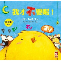 小雞妙妙的幸福旅行 我才不要呢 小雞妙妙的幸福旅行 我才不要呢