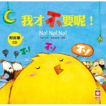 小雞妙妙的幸福旅行 我才不要呢