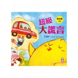 小雞妙妙的幸福旅行 超級大謊言 小雞妙妙的幸福旅行 超級大謊言