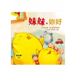 小雞妙妙的幸福旅行 妹妹妳好 小雞妙妙的幸福旅行 妹妹妳好