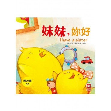 小雞妙妙的幸福旅行 妹妹妳好