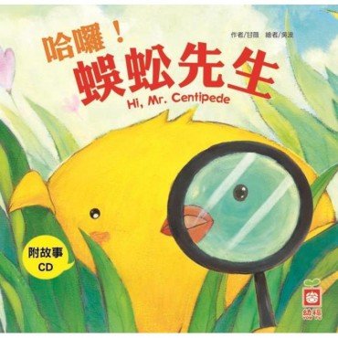 小雞妙妙的生活歷險 哈囉蜈蚣先生