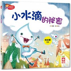 小水滴的祕密 小水滴的祕密