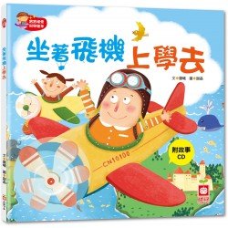 坐著飛機上學去