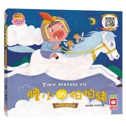 膽小的怕怕豬《愛是耐心的鼓勵》【書 故事CD】