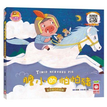 膽小的怕怕豬《愛是耐心的鼓勵》【書 故事CD】
