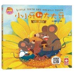 小小牙和大大牙《愛是一種延續》【書 故事CD】