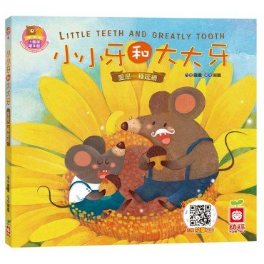 小小牙和大大牙《愛是一種延續》【書 故事CD】