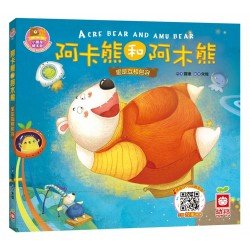 阿卡熊和阿木熊《愛是相互包容》【書 故事CD】