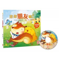 來做朋友嘛【附故事CD】