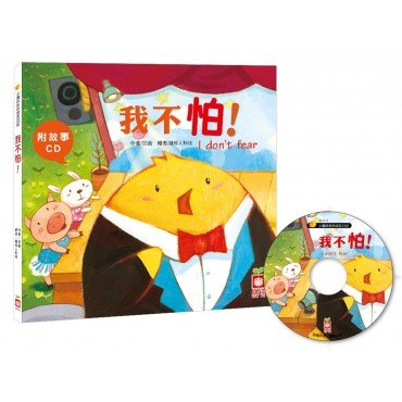 我不怕【附故事CD】