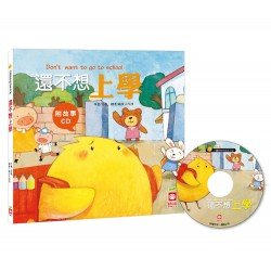 還不想上學【附故事CD】