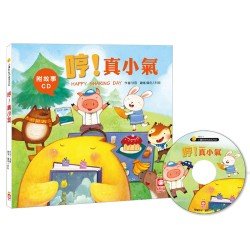 哼！真小氣【附故事CD】