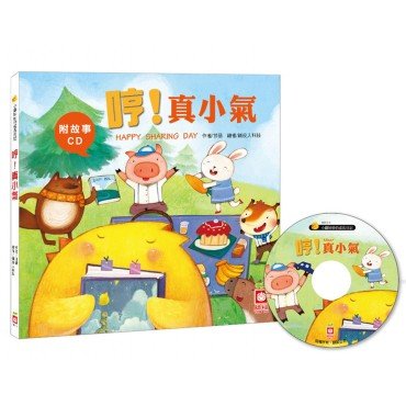 哼！真小氣【附故事CD】