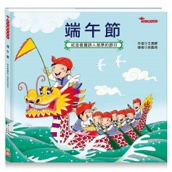 節日繪本：端午節（紀念愛國詩人屈原的節日）