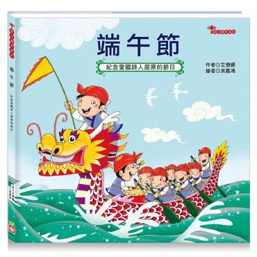 節日繪本：端午節（紀念愛國詩人屈原的節日）