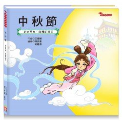 節日繪本：中秋節（紀念月亮、收穫的節日）
