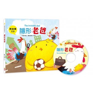 隱形老爸【附故事CD】