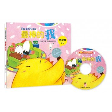 最棒的我【附故事CD】