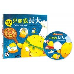 只要我長大【附故事CD】