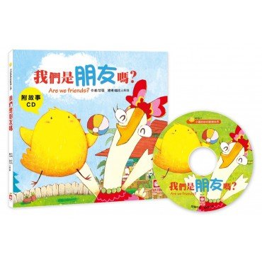 我們是朋友嗎？【附故事CD】