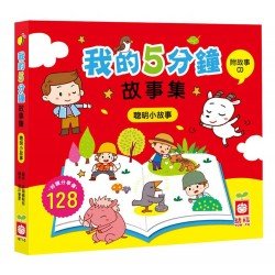 我的5分鐘故事集：聰明小故事【附故事CD】