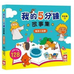 我的5分鐘故事集：寓言小故事【附故事CD】