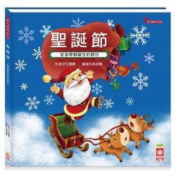 節日繪本：聖誕節（紀念耶穌誕生的節日）