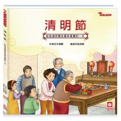 節日繪本：清明節（紀念過世親友最有意義的一天）
