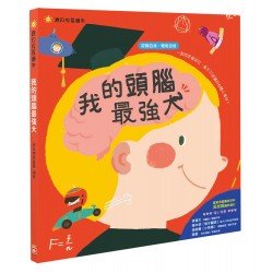 我的頭腦最強大