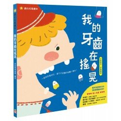 我的牙齒在搖晃（口腔衛生，牙齒護理）