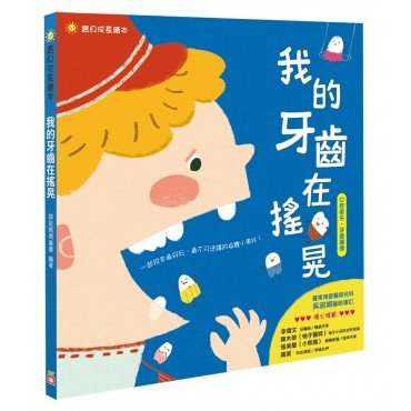 我的牙齒在搖晃（口腔衛生，牙齒護理）