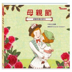 節日繪本：母親節（感謝母親的節日）