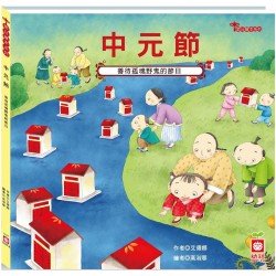 節日繪本：中元節：認識祈福消災感恩最豐富的節日