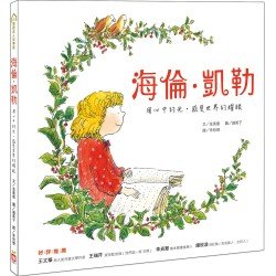 海倫‧凱勒：用心中的光，感受世界的耀眼
