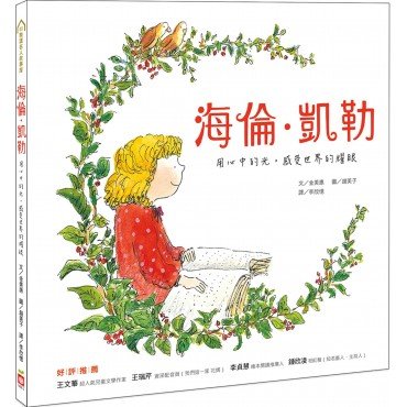 海倫‧凱勒：用心中的光，感受世界的耀眼