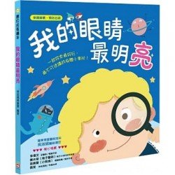 我的眼睛最明亮（保護眼睛 預防近視）