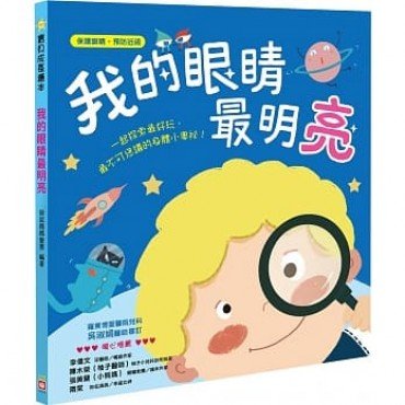 我的眼睛最明亮（保護眼睛 預防近視）